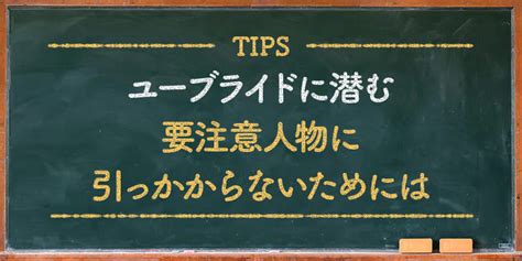 ユーブライド 要注意人物|ユーブライドに潜む要注意人物の見分け方と対処法｜ 